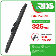 325 мм. Крепление Sidepin 22. Гибридная щетка стеклоочистителя RD5 дворник