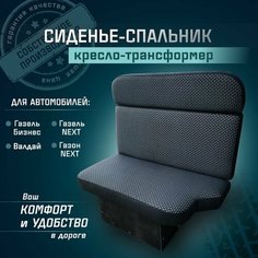 Сиденье-спальник, диван-трансформер, кресло-кровать, пассажирское раскладное сидение для автомобилей Газель, Газон, Валдай СтальНов Групп
