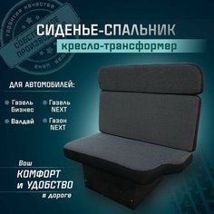 Сиденье-спальник, диван-трансформер, кресло-кровать, пассажирское раскладное сидение для автомобилей Газель, Газон, Валдай СтальНов Групп