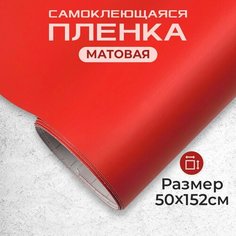 Пленка самоклеющаяся матовая 0,5х1,52м красная МИР КАРБОНА