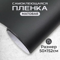 Пленка самоклеющаяся матовая 0,5х1,52м черная МИР КАРБОНА