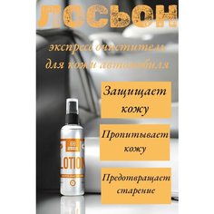 Лосьон для кожи автомобиля - Lotion, 100 мл, Chemical Russian, средство для кожи автомобиля