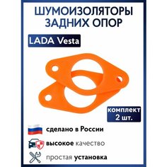 Шумоизоляторы FOX для опор задней подвески (2 шт) на Весту