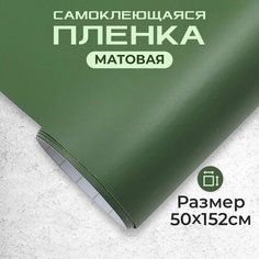 Пленка самоклеющаяся матовая 0,5х1,52м хаки МИР КАРБОНА