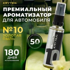 Ароматизатор для автомобиля и дома KRYTEX Parfume Pro №10 "Золотая пыль" - 50 мл. духи в машину для мужчин и женщин