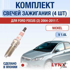 Свечи зажигания для Ford Focus 2, набор 4 шт / 2004 2005 2006 2007 2008 2009 2010 2011 / 1.6 / Двигатель HWDA, HWDB, SHDA, SHDB, SHDC 1,6 л / Комплект свечей Никель Форд Фокус Lyn Xauto