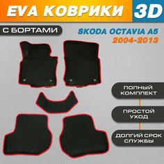 Автомобильные EVA (EВА, ЭВА) коврики 3D в салон автомобиля для Шкода Октавия А5 / Skoda Octavia А5 (2004-2013) черные / красный кант с бортами Нет бренда