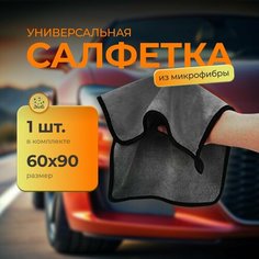 Микрофибра для авто и уборки 60х90 / Чудо-тряпка для машины / Салфетка из микрофибры для автомобиля и сушки кузова (600гр/кв. м.) Нет бренда