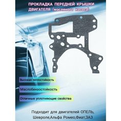Прокладка передней крышки двигателя / масляного насоса, маслонасоса / Опель, Шевроле, ЗАЗ, chance, Alfa Romeo, Fiat. Нет бренда