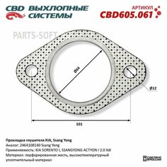 CBD CBD605.061 Прокладка глушителя KIA, Ssang Yong. CBD CBD605.061