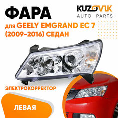 Фара левая Geely Emgrand EC 7 (2009-2016) седан Хром эл. корректор КУЗОВИК