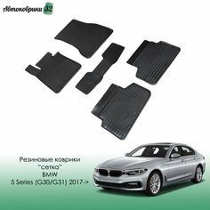 Резиновые коврики сетка BMW 5 Series (G30/G31) 2017- / БМВ 5 серии с 2017 года Sei Ntex