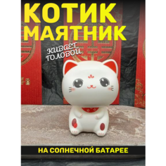Японский котик удачи Фигурка маятник в автомобиль Basket
