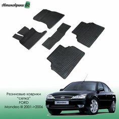 Резиновые коврики сетка Ford Mondeo III 2001-2006 / Форд Мондео с 2001 года Sei Ntex