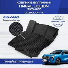 Коврик в багажник Haval Jolion 2WD/4WD (2021-), Хавал Джолион Delform