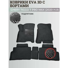 Коврики Чери Тигго 7 Про Макс / Chery Tiggo 7 Pro Max (2020-н. в.) с бортиками, 3D ковры EVA, ЕВА, ЭВА с бортами+подпятник Нет бренда