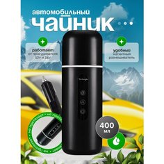 Автомобильный чайник от A&O 12V / 24V
