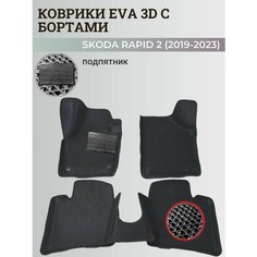 Коврики Шкода Рапид 2 / Skoda Rapid 2 (2019-2023) с бортиками, 3D ковры EVA, ЕВА, ЭВА с бортами+подпятник Нет бренда