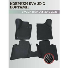 Коврики Шкода Рапид 2 / Skoda Rapid 2 (2019-2023) с бортиками, 3D ковры EVA, ЕВА, ЭВА с бортами Нет бренда