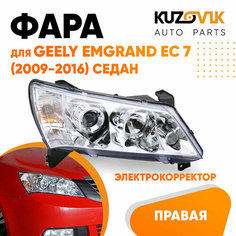 Фара правая Geely Emgrand EC 7 (2009-2016) седан Хром эл. корректор КУЗОВИК