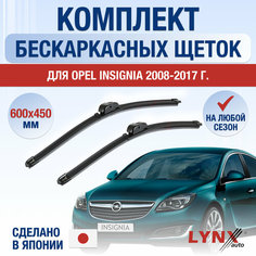 Щетки стеклоочистителя для Opel Insignia / 2008 2009 2010 2011 2012 2013 2014 2015 2016 2017 / Комплект бескаркасных дворников 600 450 мм Опель Инсигния Lyn Xauto