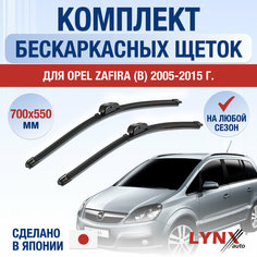 Щетки стеклоочистителя для Opel Zafira B / 2005 2006 2007 2008 2009 2010 2011 2012 2013 2014 2015 / Комплект бескаркасных дворников 700 550 мм Опель Зафира Lyn Xauto