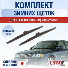 Щетки стеклоочистителя для Kia Magentis (GD) зимние / 2000 2001 2002 2003 2004 2005 2006 / Комплект дворников 550 500 мм Киа Маджентис Lyn Xauto