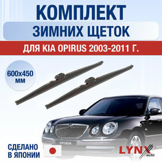 Щетки стеклоочистителя для Kia Opirus зимние / 2003 2004 2005 2006 2007 2008 2009 2010 2011 / Комплект дворников 600 450 мм Киа Опирус Lyn Xauto