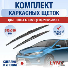 Щетки стеклоочистителя для Toyota Auris 2 (E18) / 2012 2013 2014 2015 2016 2017 2018 / Комплект каркасных дворников 650 350 мм Тойота Аурис Lyn Xauto