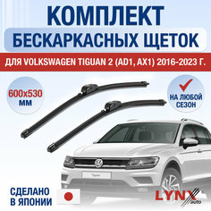 Щетки стеклоочистителя для Volkswagen Tiguan 2 (AD1, AX1) / 2016 2017 2018 2019 2020 2021 2022 2023 / Комплект бескаркасных дворников 650 530 мм Фольксваген Тигуан Lyn Xauto