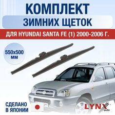 Щетки стеклоочистителя для Hyundai Santa Fe 1 зимние / 2000 2001 2002 2003 2004 2005 2006 / Комплект дворников 550 500 мм Хендай Санта Фе Lyn Xauto