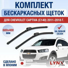 Щетки стеклоочистителя для Chevrolet Captiva C140 / 2011 2012 2013 2014 2015 2016 2017 2018 / Комплект бескаркасных дворников 600 400 мм Шевроле Каптива Lyn Xauto
