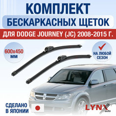 Щетки стеклоочистителя для Dodge Journey (JC) / 2008 2009 2010 2011 2012 2013 2014 2015 / Комплект бескаркасных дворников 600 450 мм Додж Джорни Lyn Xauto