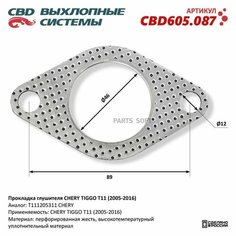CBD CBD605.087 Прокладка глушителя CHERY TIGGO T11 (2005-2016) CBD605.087 NEW CBD CBD605.087