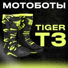 Мотоботы TIGER T3 ботинки для мотокросса и эндуро