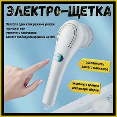 Электрическая- универсальная ручная щетка для уборки с насадками Magic Brush 5 в 1/ Щетка электрическая для уборки автомобиля, кухни, дома, посуды и ванны/ цвет белый Без бренда