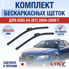 Щетки стеклоочистителя для Audi A4 (3) B7 / 2004 2005 2006 2007 2008 / Комплект бескаркасных дворников 550 550 мм Ауди А4 Lyn Xauto