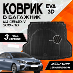 Эва/Eva Ева коврик в багажник Kia Cerato IV (2018-)/Киа Церато 4 (2018-) 3D Premium ТЭП Delform полиуретан