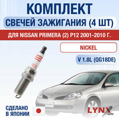 Свечи зажигания для Nissan Primera (2) P12, набор 4 шт / 2001 2002 2003 2004 2005 2006 2007 2008 2009 2010 / 1.8 / Двигатель QG18DE 1,8 л / Комплект свечей Никель Ниссан Примера Lyn Xauto