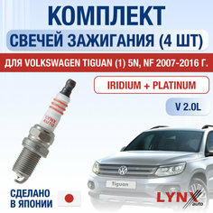 Свечи зажигания для Volkswagen Tiguan (1) 5N, NF, набор 4 шт / 2007 2008 2009 2010 2011 2012 2013 2014 2015 2016 / 2.0 TFSI / Двигатель CAWA, CCTB, CCZC 2 л / Комплект свечей Иридий + Платина Фольксваген Тигуан Lyn Xauto