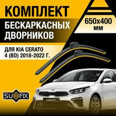 Дворники автомобильные для Kia Cerato 4 (BD) / 2018 2019 2020 2021 2022 / Бескаркасные щетки стеклоочистителя комплект 650 400 мм Киа Серато Sufix