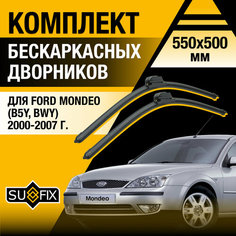 Дворники автомобильные для Ford Mondeo (B5Y, BWY) / 2000 2001 2002 2003 2004 2005 2006 2007 / Бескаркасные щетки стеклоочистителя комплект 550 500 мм Форд Мондео Sufix
