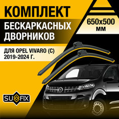 Дворники автомобильные для Opel Vivaro C / 2019 2020 2021 2022 2023 2024 / Бескаркасные щетки стеклоочистителя комплект 650 500 мм Опель Виваро Sufix