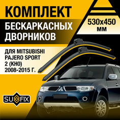 Дворники автомобильные для Mitsubishi Pajero Sport 2 (KH0) / 2008 2009 2010 2011 2012 2013 2014 2015 / Бескаркасные щетки стеклоочистителя комплект 530 450 мм Мицубиси Паджеро Спорт Sufix
