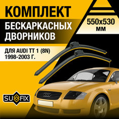 Дворники автомобильные для Audi TT 1 (8N) / 1998 1999 2000 2001 2002 2003 / Бескаркасные щетки стеклоочистителя комплект 550 530 мм Ауди ТТ Sufix