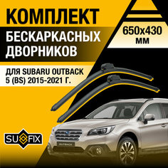 Дворники автомобильные для Subaru Outback 5 (BS) / 2015 2016 2017 2018 2019 2020 2021 / Бескаркасные щетки стеклоочистителя комплект 650 430 мм Субару Аутбек Sufix