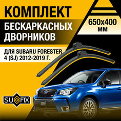 Дворники автомобильные для Subaru Forester 4 (SJ) / 2012 2013 2014 2015 2016 2017 2018 2019 / Бескаркасные щетки стеклоочистителя комплект 650 400 мм Субару Форестер Sufix