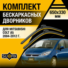 Дворники автомобильные для Mitsubishi Colt 6 / 2004 2005 2006 2007 2008 2009 2010 2011 2012 / Бескаркасные щетки стеклоочистителя комплект 650 330 мм Мицубиси Кольт Sufix