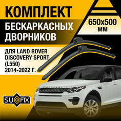 Дворники автомобильные для Land Rover Discovery Sport (L550) / 2014 2015 2016 2017 2018 2019 2020 2021 2022 / Бескаркасные щетки стеклоочистителя комплект 650 500 мм Ленд Ровер Дискавери Спорт Sufix