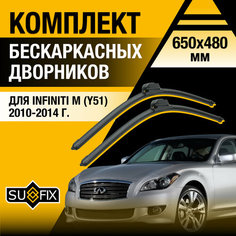 Дворники автомобильные для Infiniti M (Y51) / M37 M37x M56 / 2010 2011 2012 2013 2014 / Бескаркасные щетки стеклоочистителя комплект 650 480 мм Инфинити M Sufix